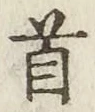 Chữ 首