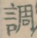 글자 調