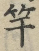 文字竿