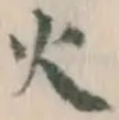 글자 火