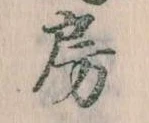 房の位置