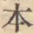 文字 本