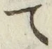 Character て