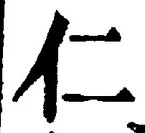 字仁