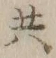 글자 共
