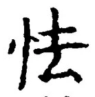 글자 怯