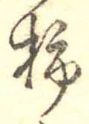 Đã định vị 柿