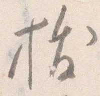 已定位抜