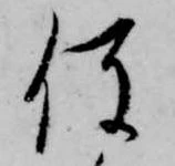 已定位役