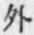 글자 外
