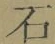 글자 石