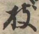 枝 위치 확인됨