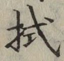 글자 拭