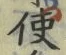 字使