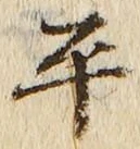 文字平