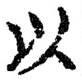 글자 以