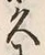 文字久