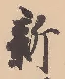 글자 新