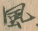 글자 風