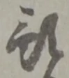 預 위치 확인됨