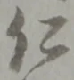글자 仁