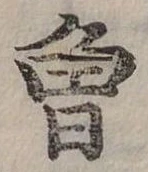 已定位曾