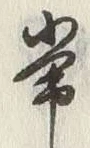 Chữ 常