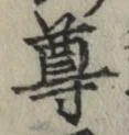 文字尊