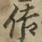 文字 佶