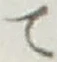 文字 て