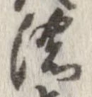 位置定マレル濃