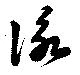 㐌定位詠