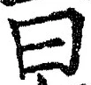 글자 曰