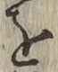 Chữ を