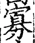 Chữ 寡