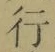 Chữ 行
