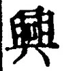 Chữ 興