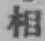 文字 相