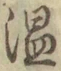 글자 温