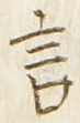 글자 言