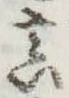 已定位未指定