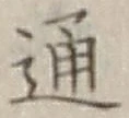 字通