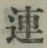 글자 連