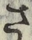 “さ”字
