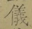 글자 儀