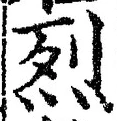 글자 烈