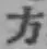 글자 方