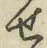 글자 せ