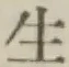글자 生
