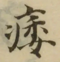 Đã định vị 痿